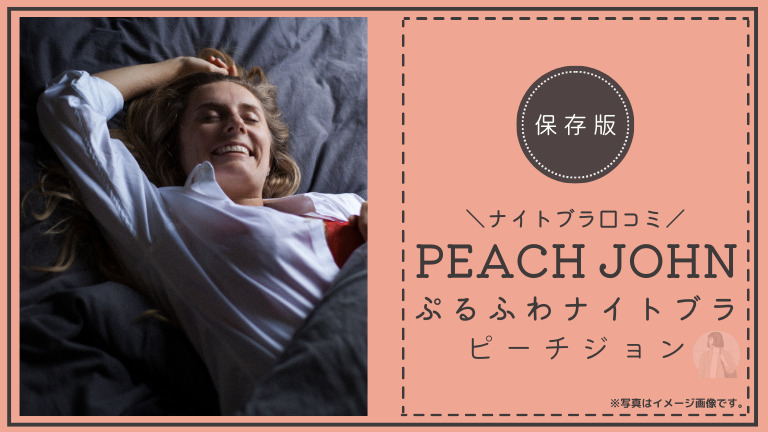 PEACH-JOHNの口コミ