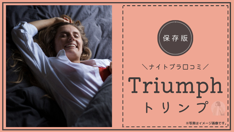 トリンプナイトブラ】の良い口コミ8件と悪い評価を3件調査しました