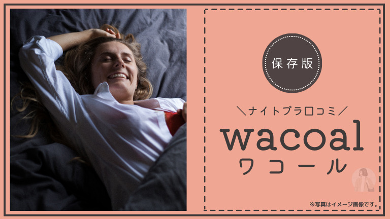 【ワコールナイトブラ】の良い口コミ5件と悪い評価を3件調査しました
