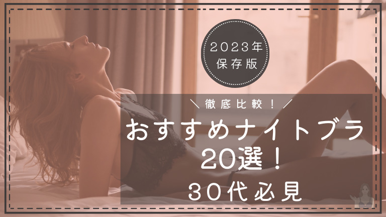 30代向けおすすめナイトブラ20選を徹底比較！選び方も解説