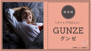 【グンゼ（gunze）】ナイトブラの良い口コミ 15件と悪い評価を3件調査しました。