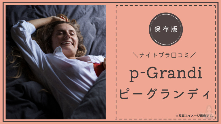 【PG-Bra】の良い口コミ14件と悪い評価を3件調査しました