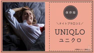 【ユニクロ ナイトブラ】の良い口コミ12件と悪い評価を3件調査しました