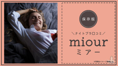 miour（ミアー）の良い口コミ12件と悪い口コミを3件調査しました