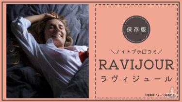 RAVIJOUR ドリーミーフラワー ナイトブラの良い口コミ5件と悪い口コミを3件調査しました