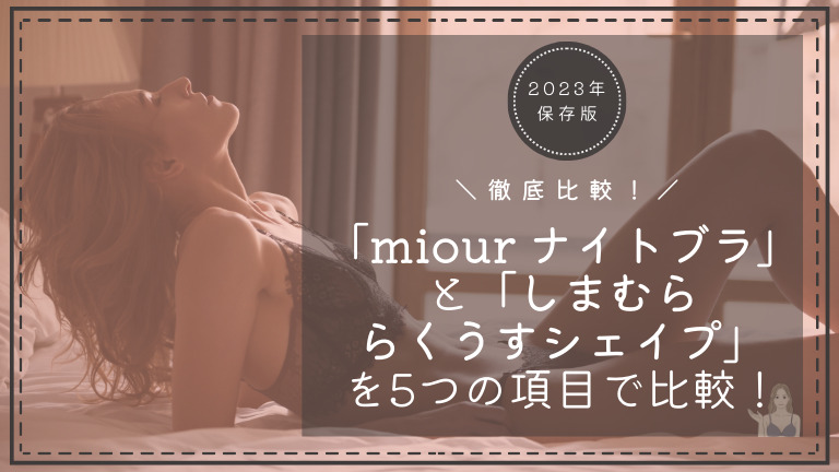 miour(ミアー)ナイトブラとしまむら らくうすシェイプを5つの項目で比較！