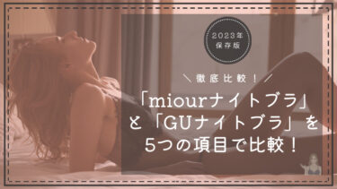 miour(ミアー)ナイトブラとGUナイトブラを5つの項目で比較！