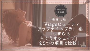 「Viageビューティアップナイトブラ」 と「しまむらナイトブラ」を5つの項目で比較！