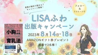LISAふわ著書出版キャンペーン開催
