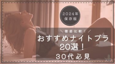 20代の女子はナイトブラが定番！？口コミを5選比較してみました