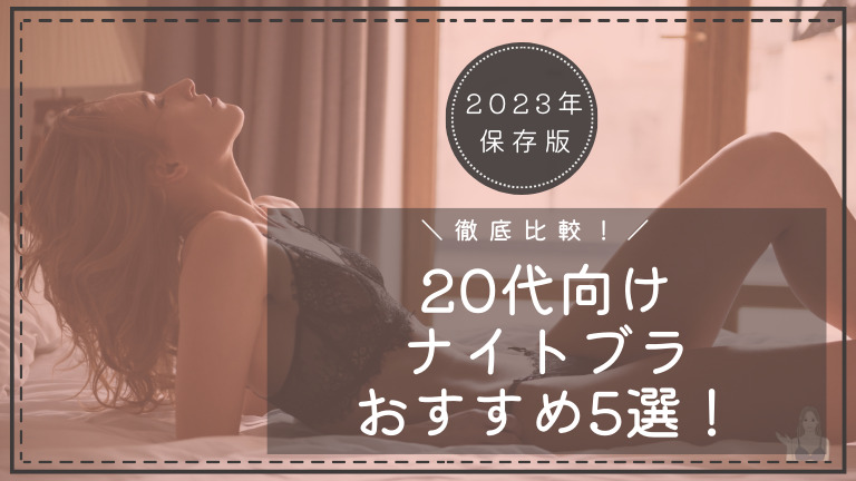 20代向けナイトブラ・おすすめ5選！