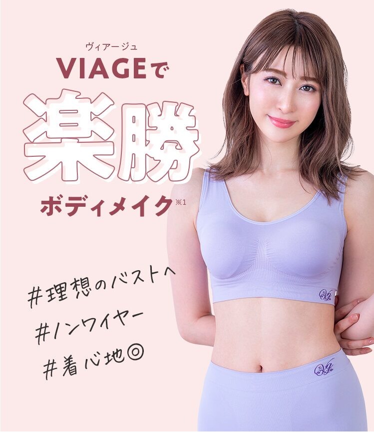 Viage（ヴィアージュ）ビューティアップナイトブラ